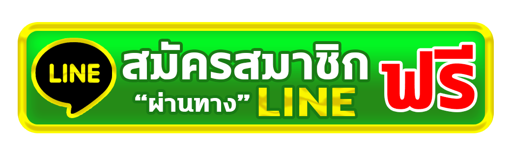 line - สล็อต ออนไลน์