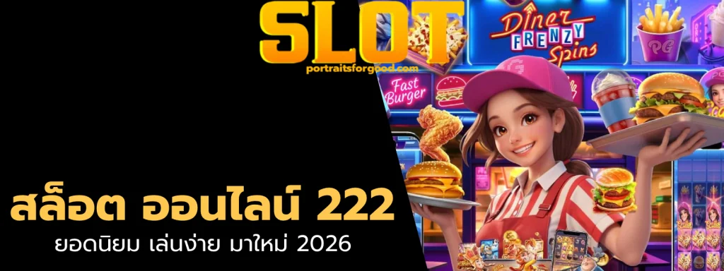 สล็อต ออนไลน์ 222